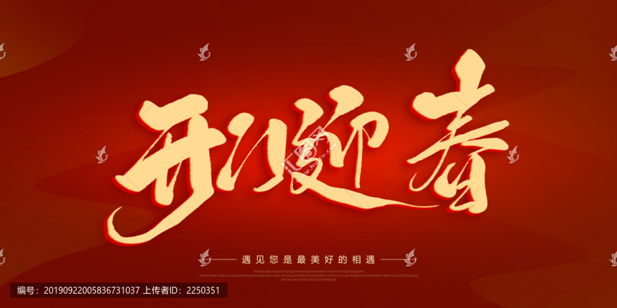 開門迎春