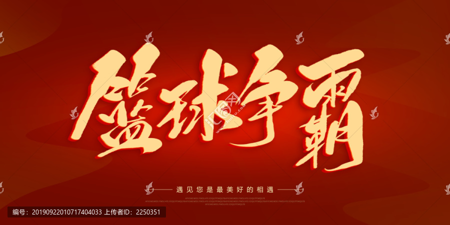 籃球爭霸