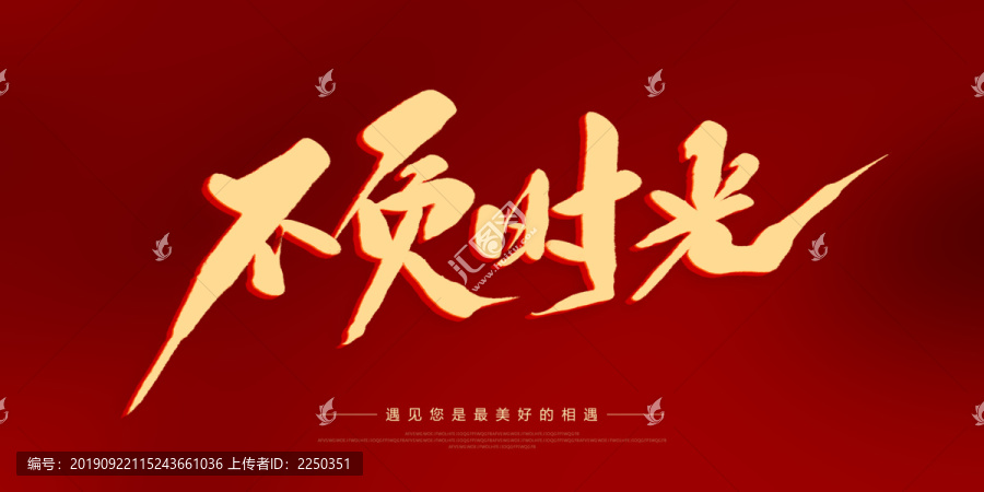 不負(fù)時光
