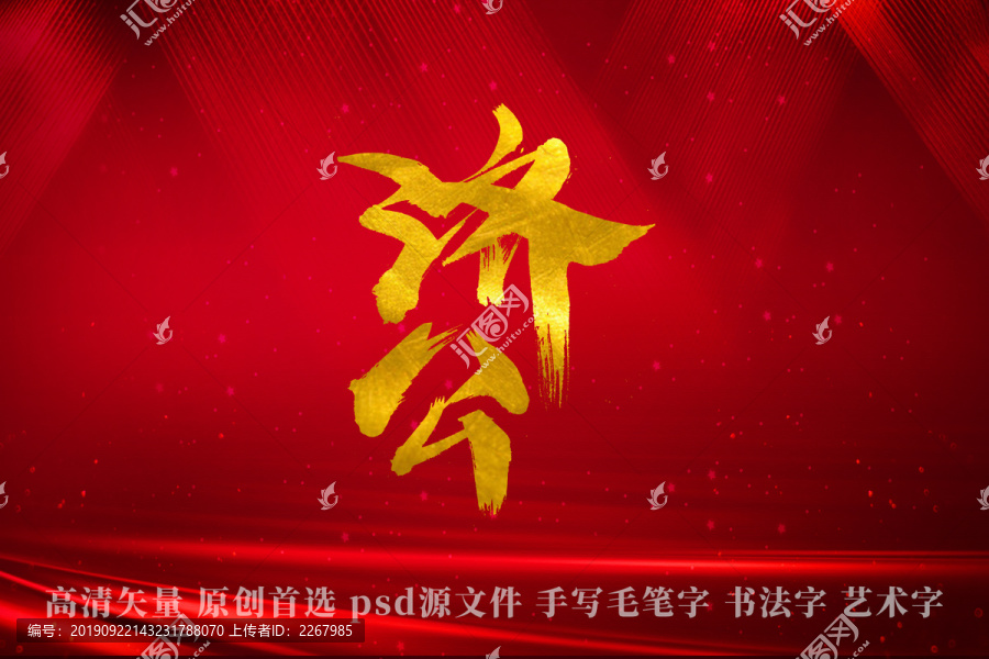 濟公書法藝術字