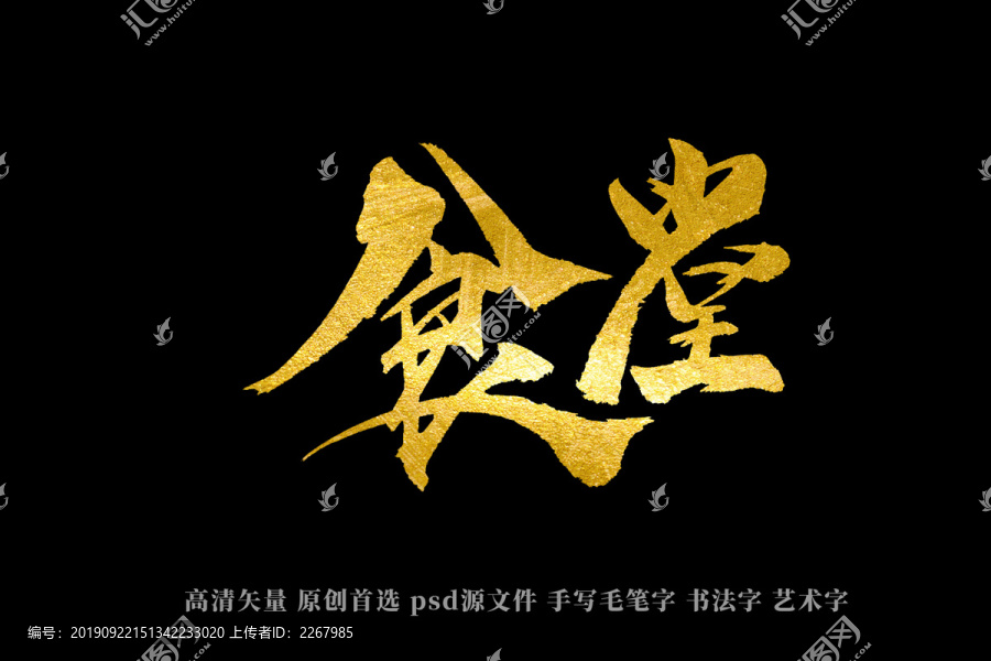 食堂書法藝術(shù)字