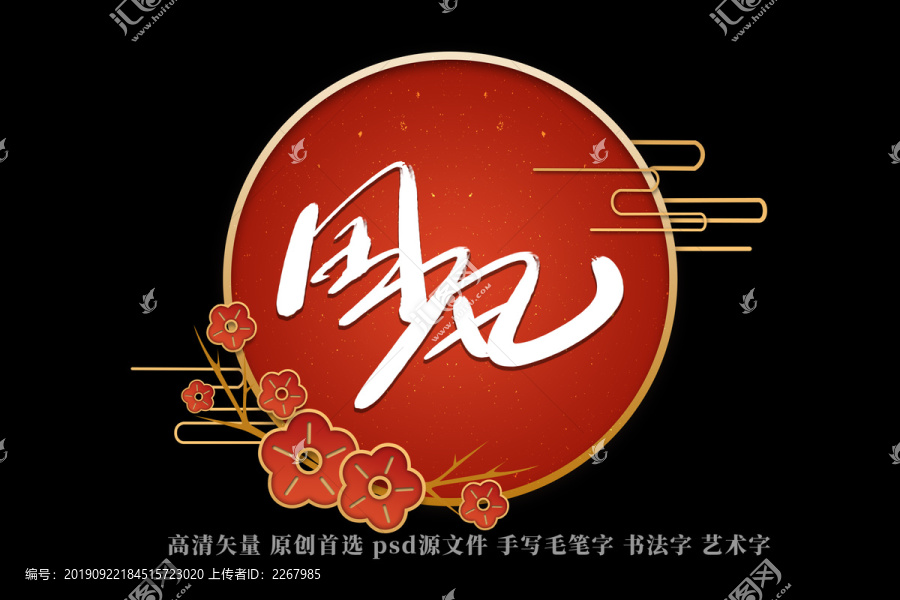 國風書法藝術字