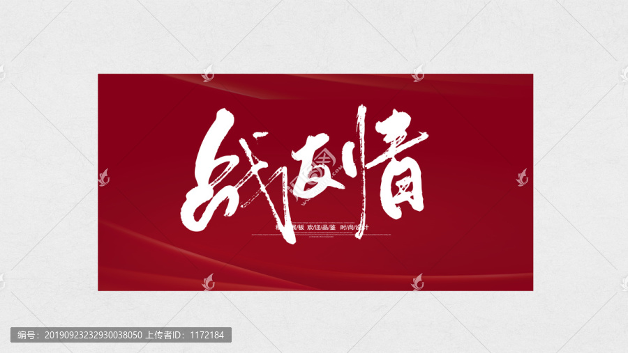 戰(zhàn)友情