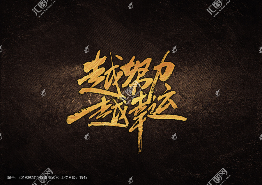 越努力越幸運毛筆書法字體設(shè)計