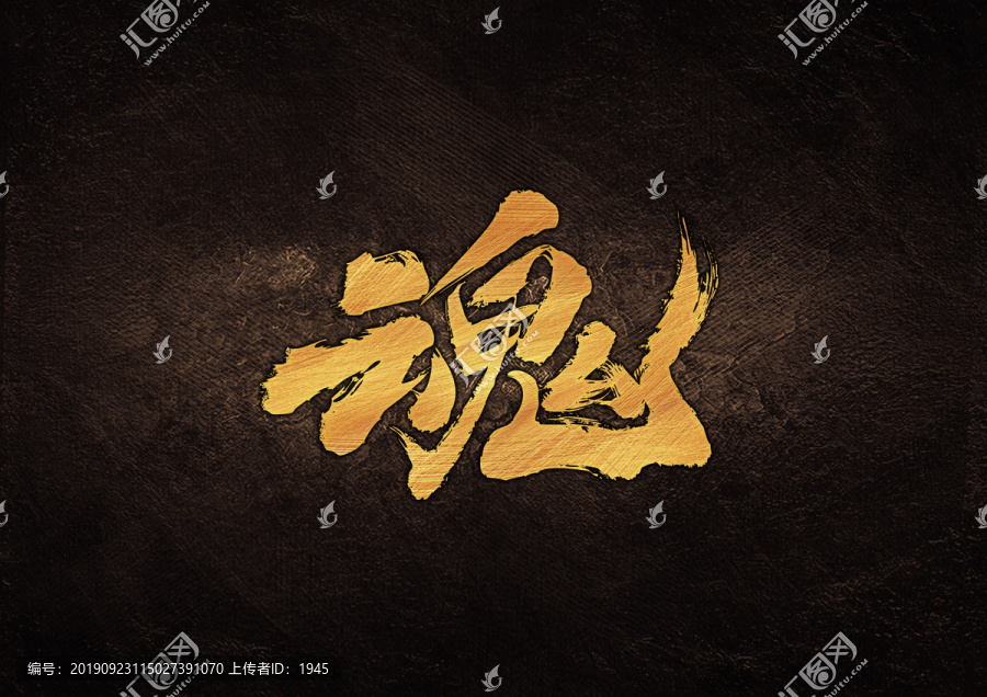 魂毛筆書(shū)法字體設(shè)計(jì)