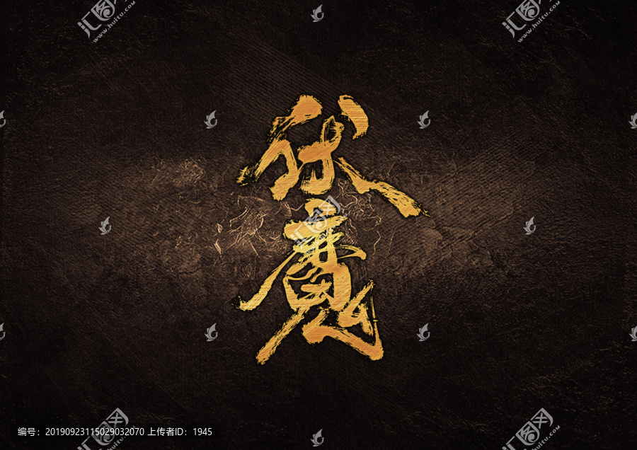 伏魔毛筆書(shū)法字體設(shè)計(jì)