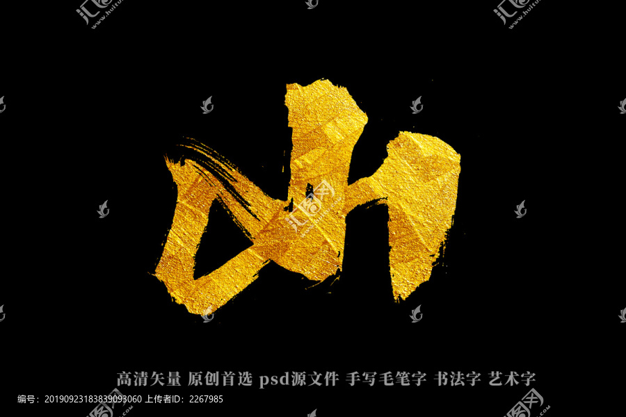 山書法藝術字