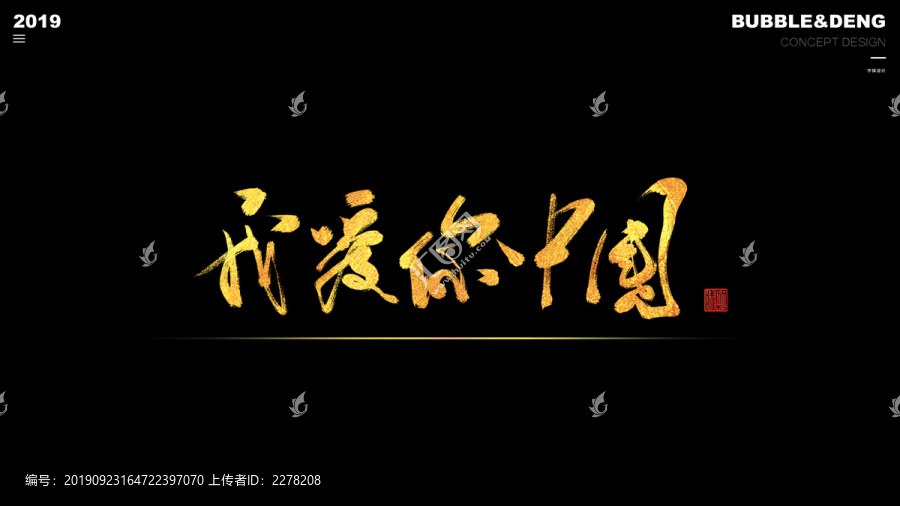 我愛你中國