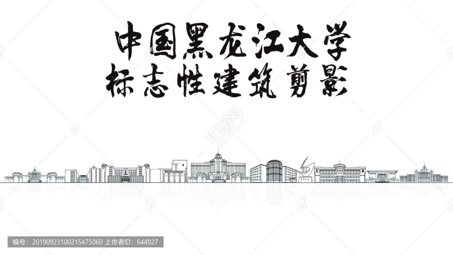 黑龙江大学剪影