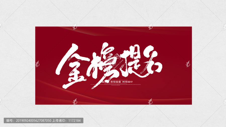 金榜題名