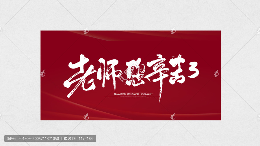 老師您辛苦了