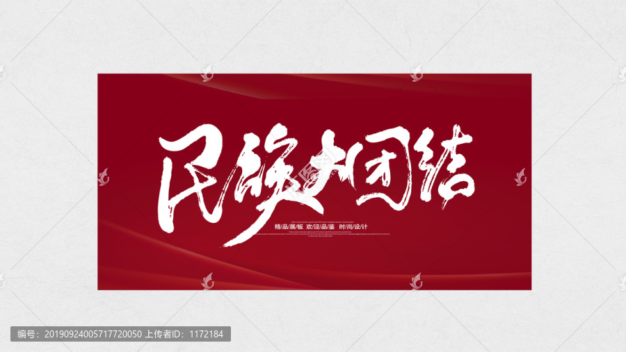 民族大團(tuán)結(jié)
