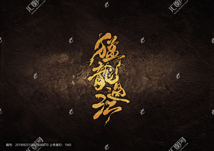 猛龍過江毛筆書法字體設(shè)計(jì)