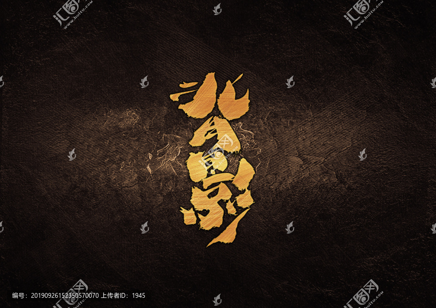 背影毛筆書法字體設(shè)計(jì)