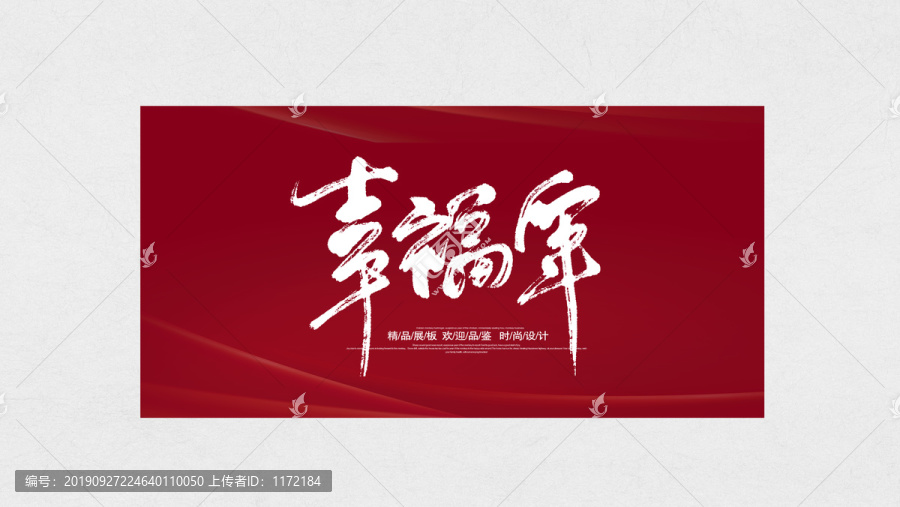 幸福年