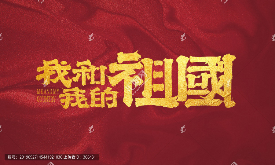 我和我的祖國
