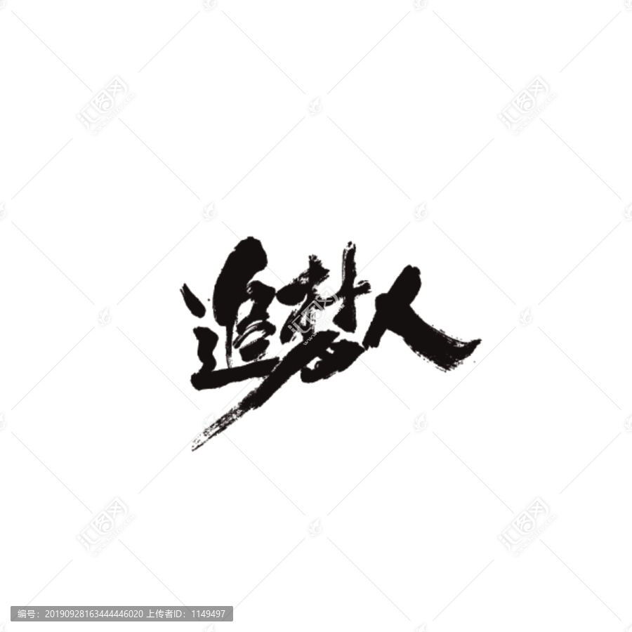 追夢人