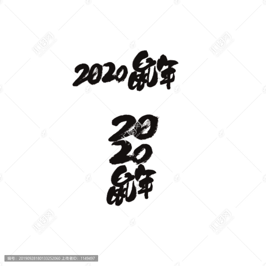 2020鼠年