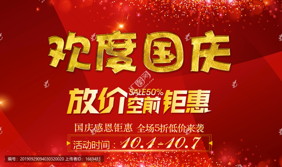 歡度國慶節(jié)