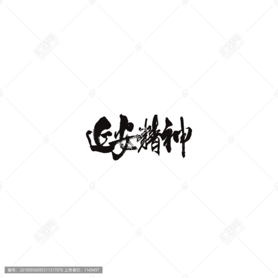 延安精神