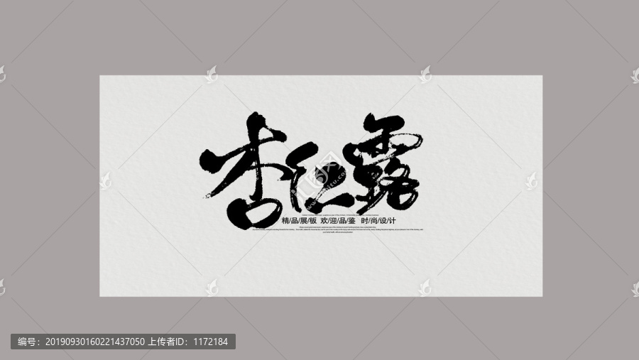 杏仁露