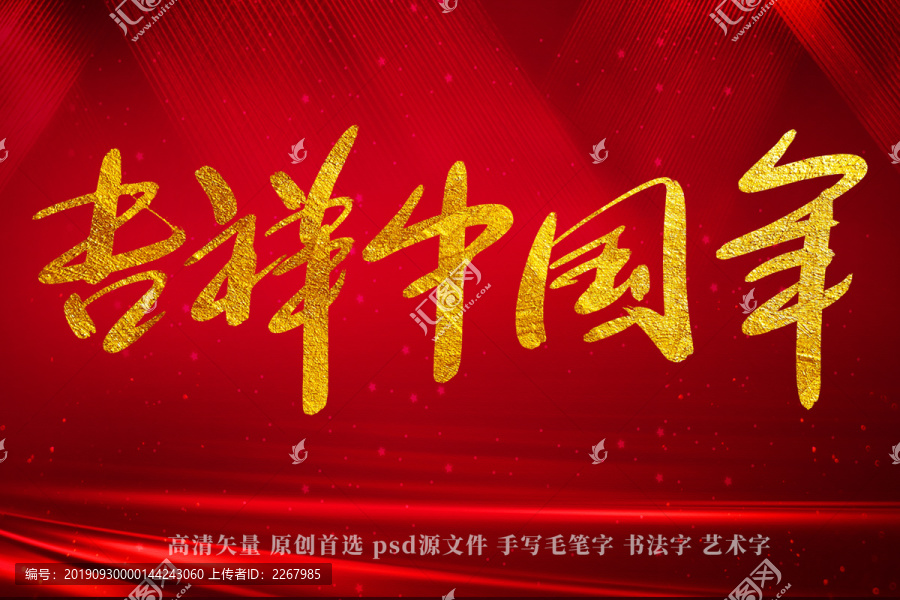 吉祥中國(guó)年書法藝術(shù)字