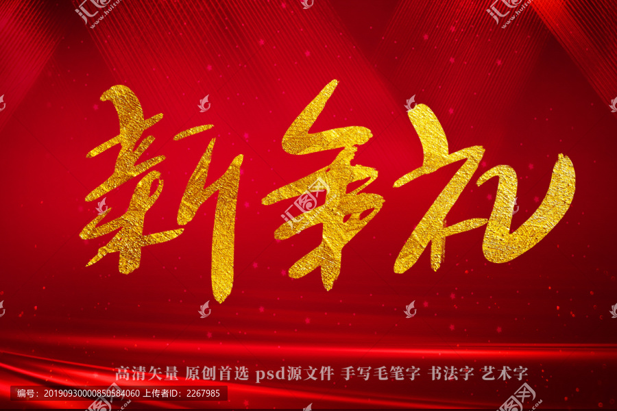 新年禮書法藝術(shù)字