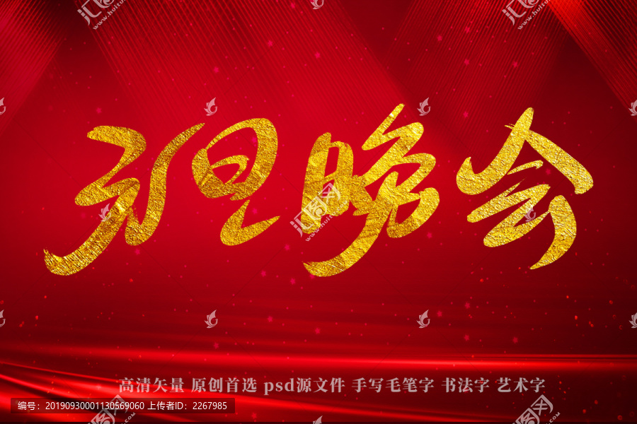 元旦晚會書法藝術字
