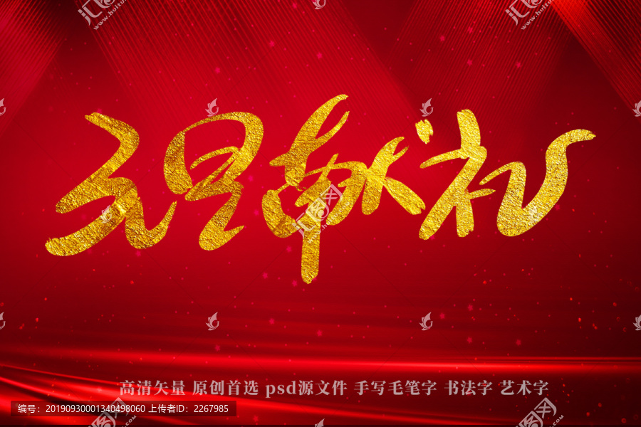 元旦獻(xiàn)禮書法藝術(shù)字
