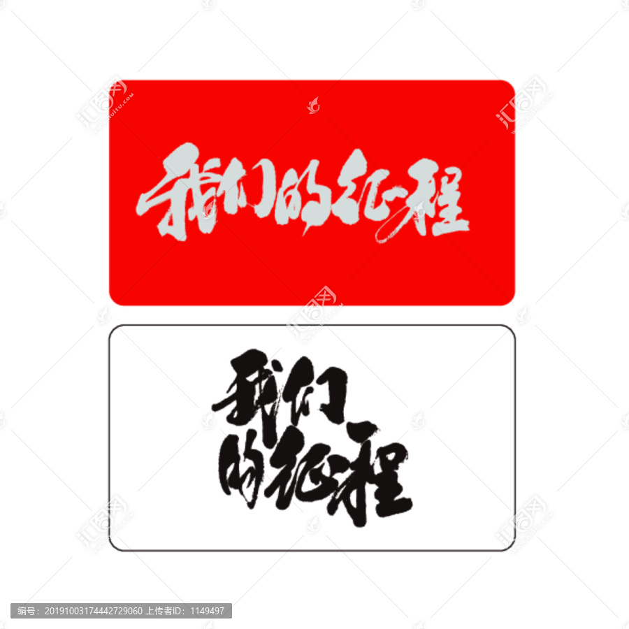 我們的征程