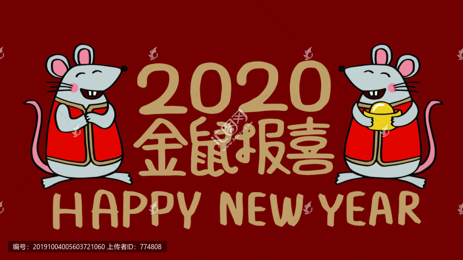 2020年鼠年插画