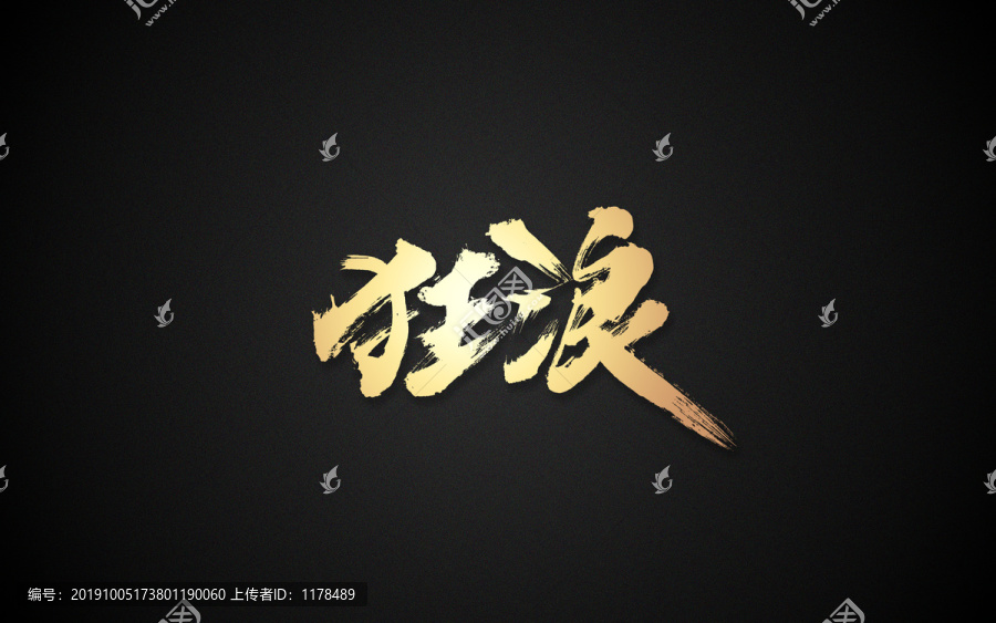 狂浪