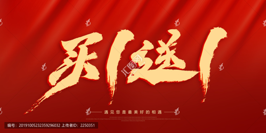 買一送一
