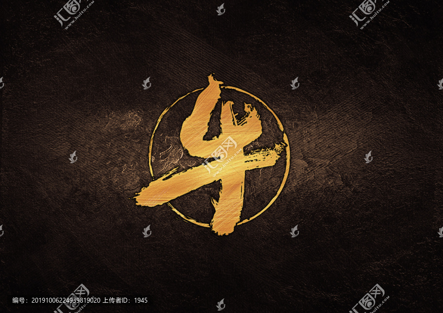 牛毛筆書法字體設(shè)計(jì)