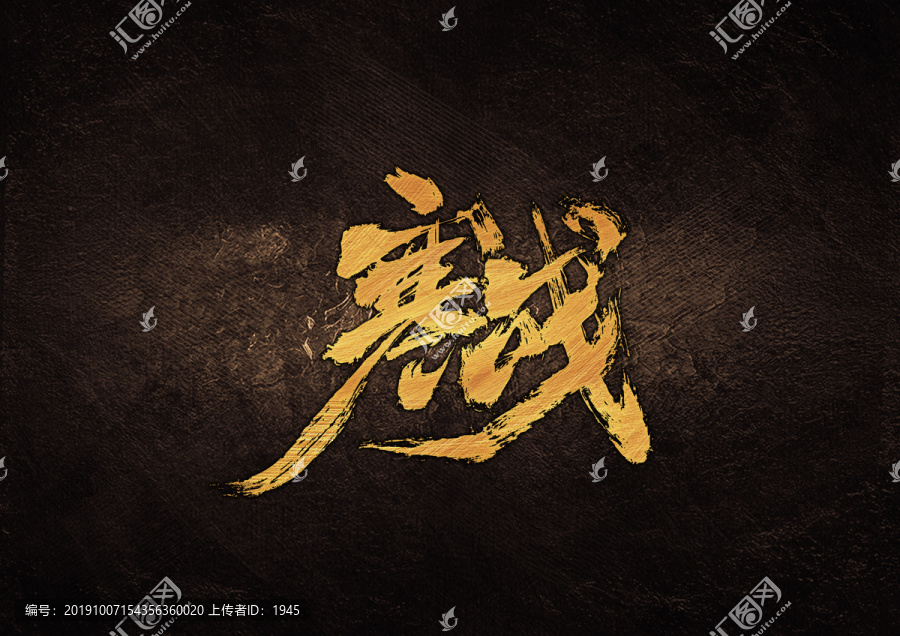 寒戰(zhàn)毛筆書法字體設(shè)計(jì)