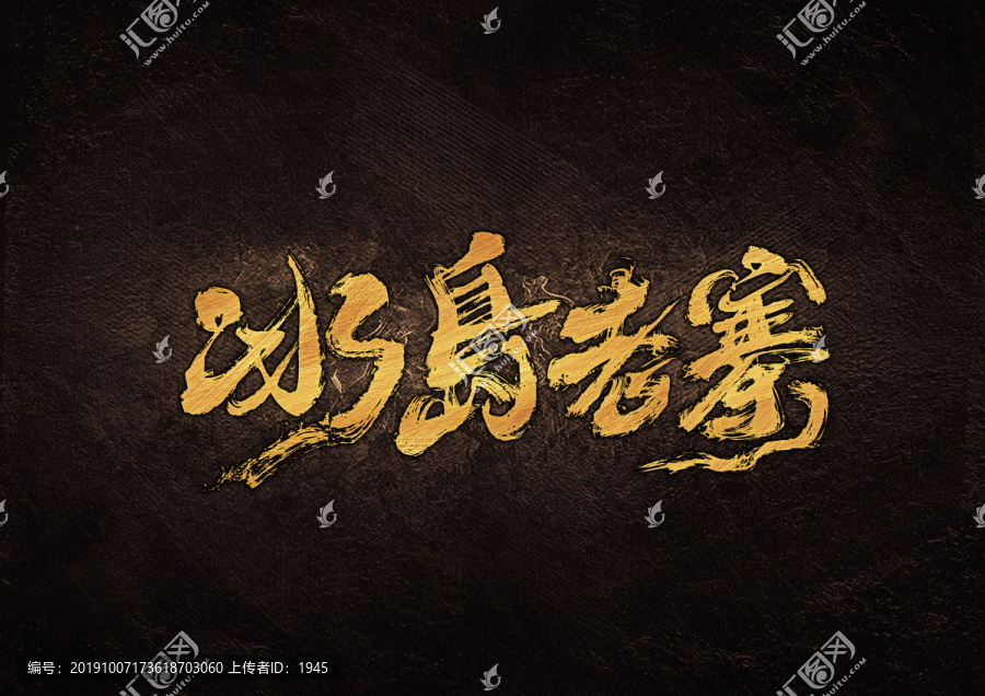 冰島老寨毛筆書法字體設(shè)計
