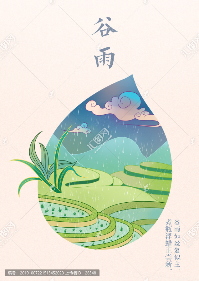 24節(jié)氣手繪插畫(huà)谷雨