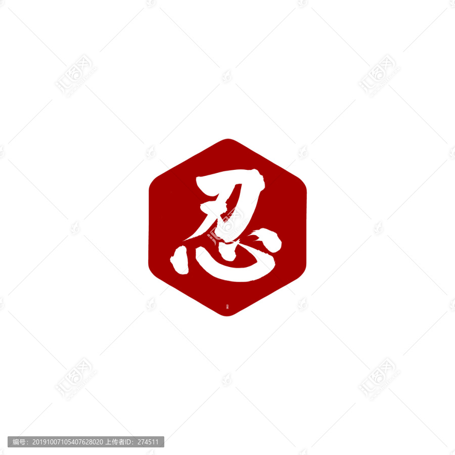 忍