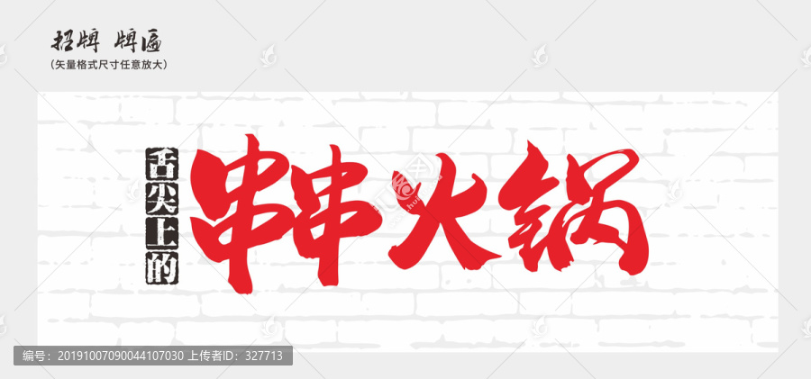 串串火鍋店招招牌