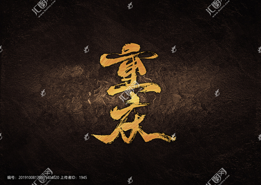 重慶毛筆書(shū)法字體設(shè)計(jì)