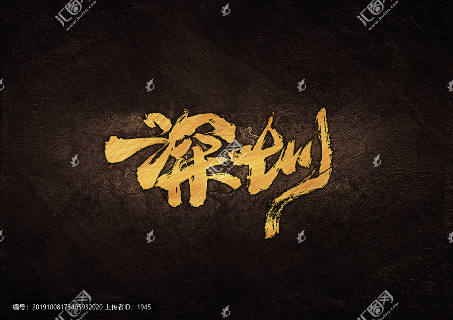 深圳毛筆書(shū)法字體設(shè)計(jì)