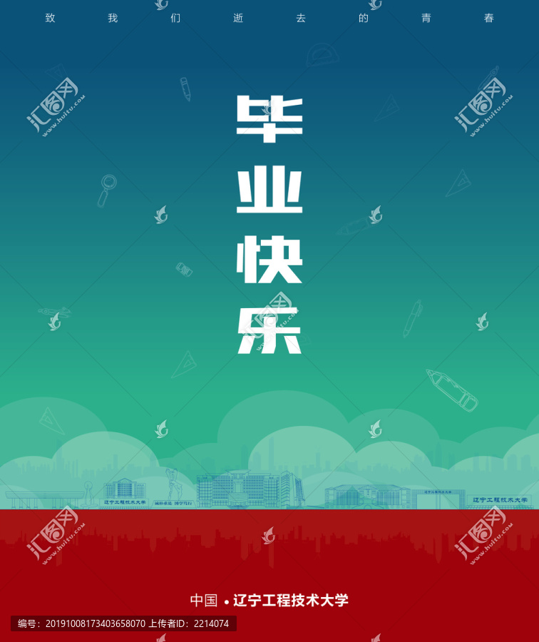 遼寧工程技術大學畢業海報