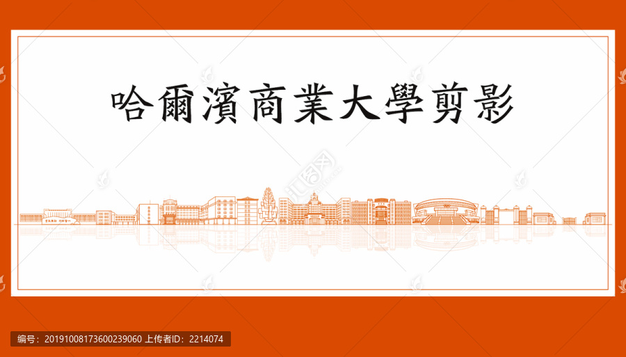 哈爾濱商業(yè)大學(xué)剪影