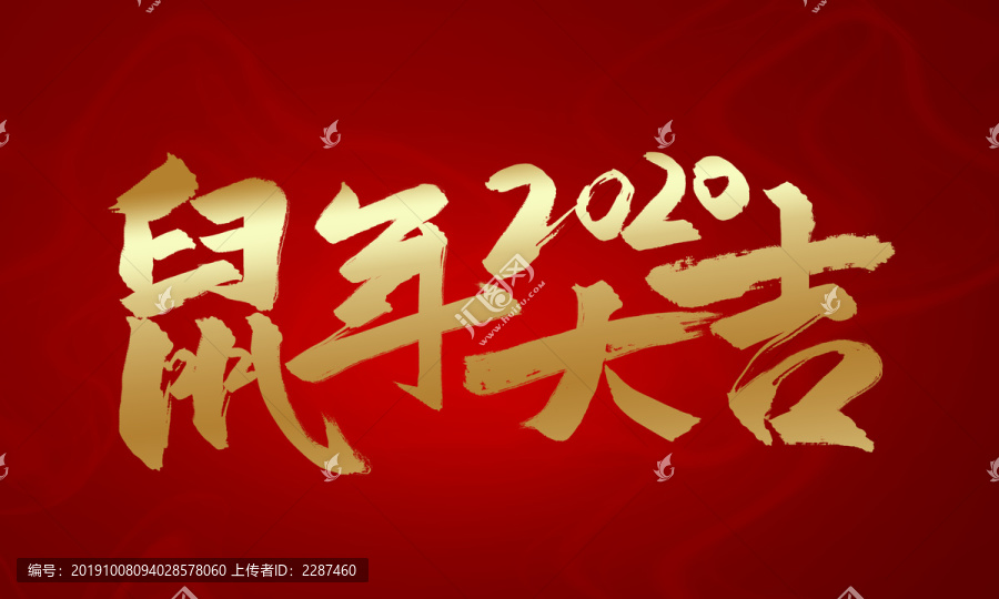 鼠年大吉