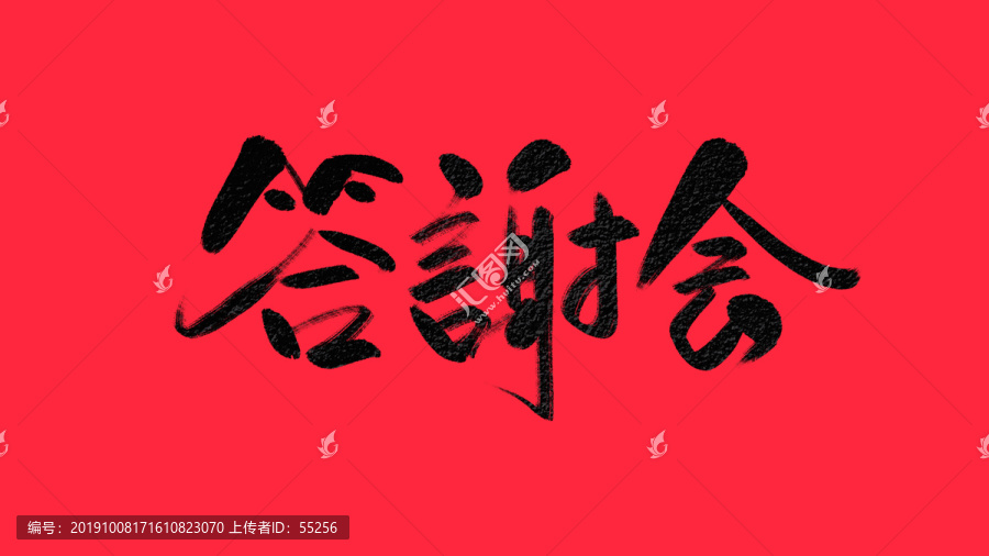 答謝會