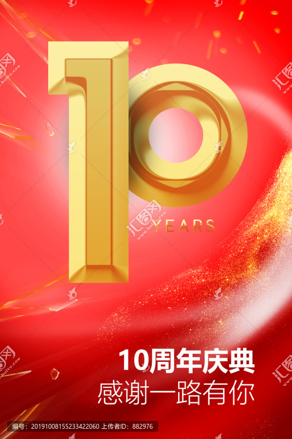 10周年庆海报