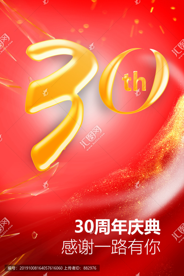 30周年庆海报
