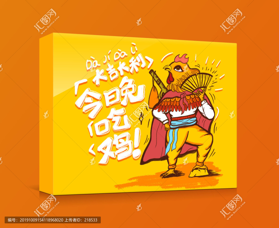大吉大利今晚吃雞食品包裝插畫