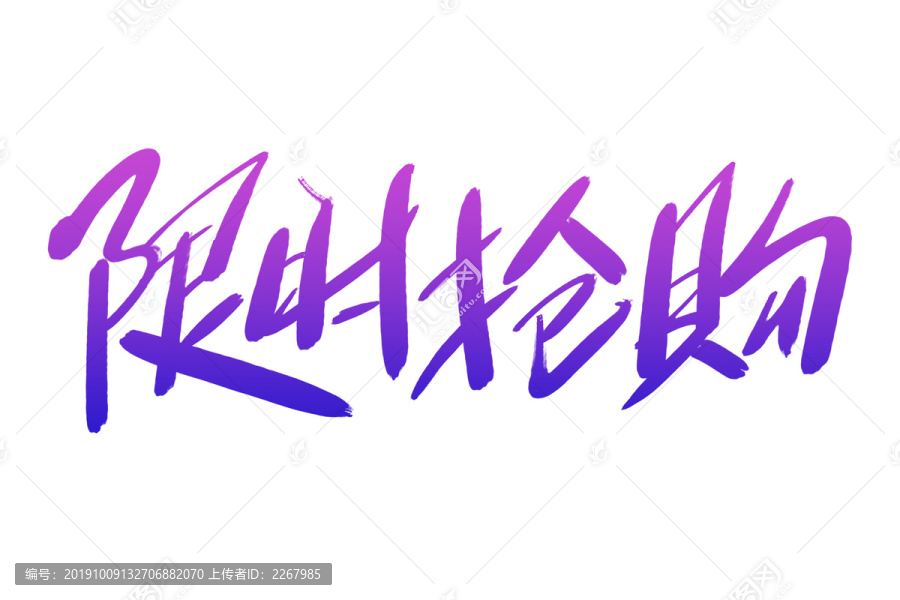 限時(shí)搶購書法藝術(shù)字