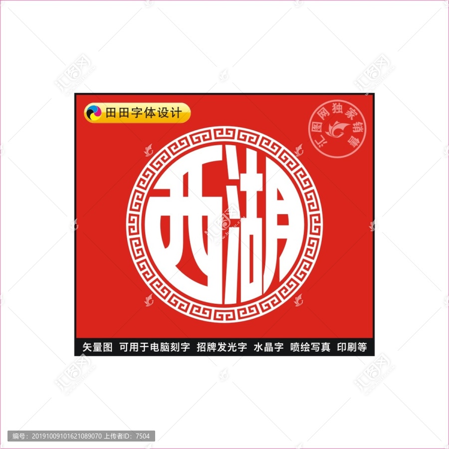 西湖